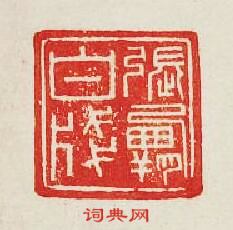 集古印譜的篆刻印章張霸白牋