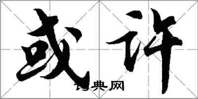 胡問遂或許行書怎么寫