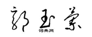 梁錦英郭玉蘭草書個性簽名怎么寫