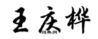 胡問遂王慶樺行書個性簽名怎么寫