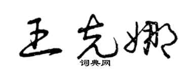 曾慶福王克娜草書個性簽名怎么寫