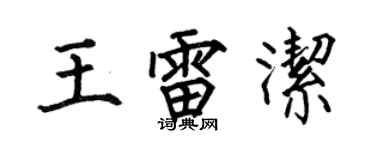 何伯昌王雷潔楷書個性簽名怎么寫