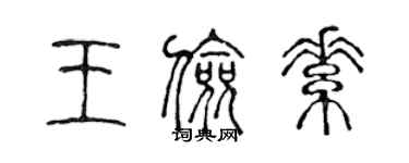 陳聲遠王儉素篆書個性簽名怎么寫