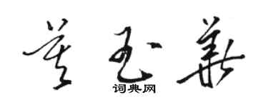 駱恆光莫玉華草書個性簽名怎么寫