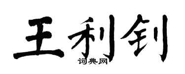 翁闓運王利釗楷書個性簽名怎么寫