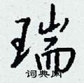 琿硬筆隸書書法字典_琿鋼筆隸書字帖