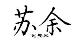 丁謙蘇余楷書個性簽名怎么寫