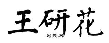 翁闓運王研花楷書個性簽名怎么寫