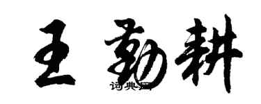 胡問遂王勤耕行書個性簽名怎么寫