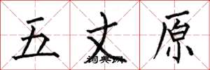 何伯昌五丈原楷書怎么寫