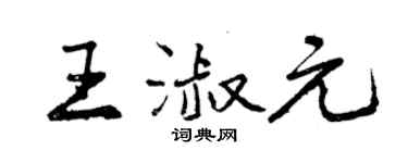 曾慶福王淑元行書個性簽名怎么寫