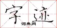 黃華生字跡楷書怎么寫