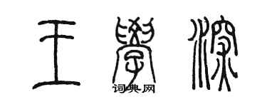 陳墨王學深篆書個性簽名怎么寫