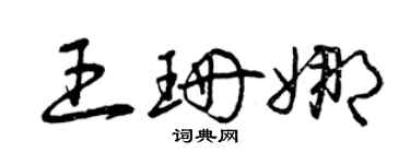 曾慶福王珊娜草書個性簽名怎么寫