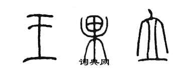 陳墨王果立篆書個性簽名怎么寫