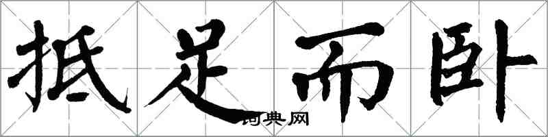 翁闓運抵足而臥楷書怎么寫