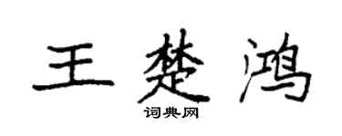 袁強王楚鴻楷書個性簽名怎么寫