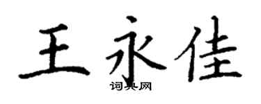 丁謙王永佳楷書個性簽名怎么寫