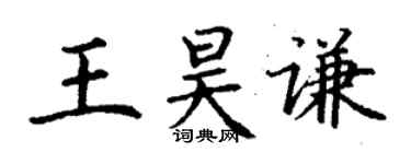 丁謙王昊謙楷書個性簽名怎么寫