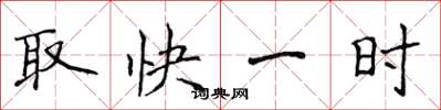 侯登峰取快一時楷書怎么寫