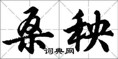 胡問遂桑秧行書怎么寫