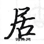 駱恆光寫的硬筆楷書居