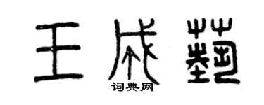 曾慶福王成藝篆書個性簽名怎么寫