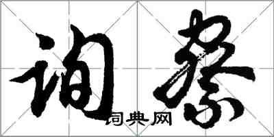 胡問遂詢察行書怎么寫