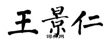 翁闓運王景仁楷書個性簽名怎么寫