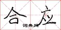 侯登峰合應楷書怎么寫