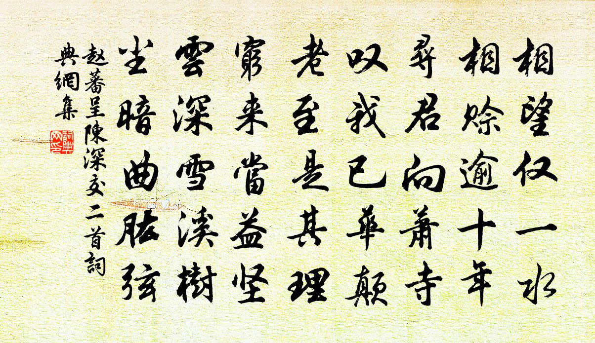 趙蕃呈陳深交二首書法作品欣賞