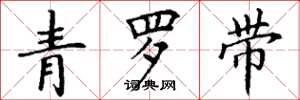 丁謙青羅帶楷書怎么寫