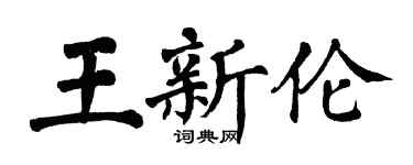 翁闓運王新倫楷書個性簽名怎么寫
