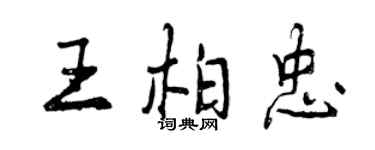 曾慶福王柏忠行書個性簽名怎么寫