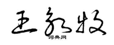 曾慶福王永牧草書個性簽名怎么寫