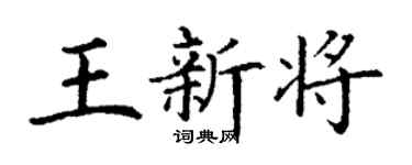 丁謙王新將楷書個性簽名怎么寫
