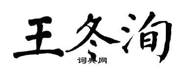 翁闓運王冬洵楷書個性簽名怎么寫