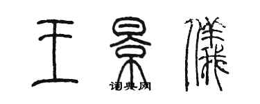 陳墨王景儀篆書個性簽名怎么寫