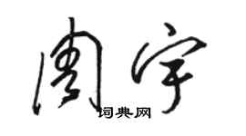 駱恆光周宇草書個性簽名怎么寫