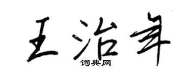 王正良王治年行書個性簽名怎么寫