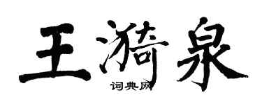 翁闓運王漪泉楷書個性簽名怎么寫