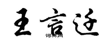 胡問遂王言遷行書個性簽名怎么寫
