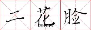 黃華生二花臉楷書怎么寫