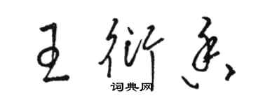 駱恆光王衍香草書個性簽名怎么寫