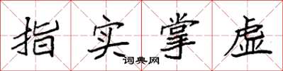 袁強指實掌虛楷書怎么寫
