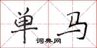 侯登峰單馬楷書怎么寫