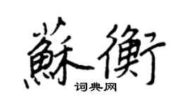 王正良蘇衡行書個性簽名怎么寫