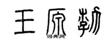 曾慶福王源渤篆書個性簽名怎么寫