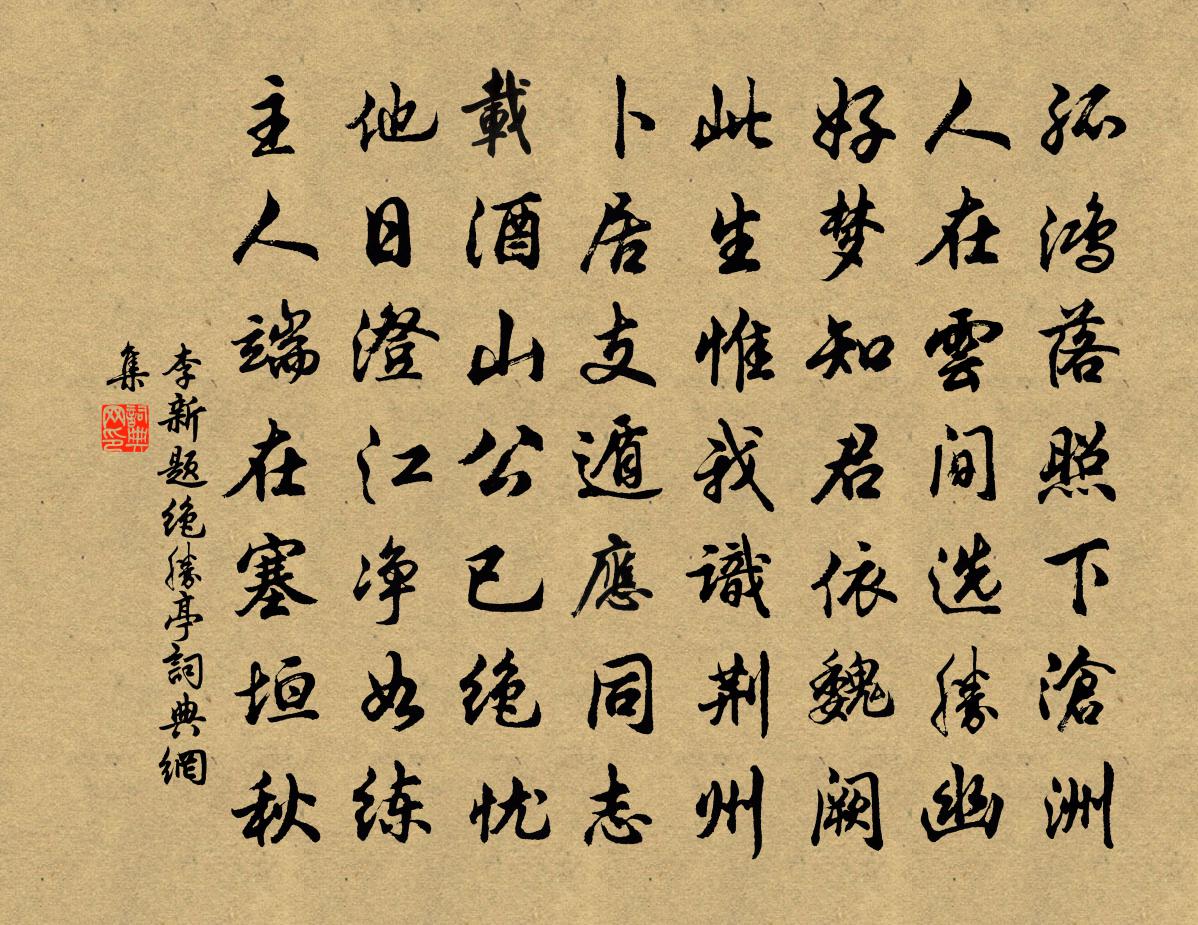 李新題絕勝亭書法作品欣賞