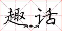 侯登峰趣話楷書怎么寫